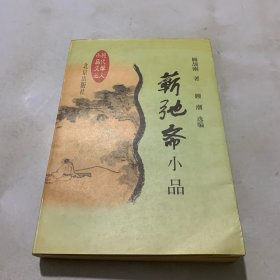 蕲弛斋小品