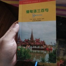 缅甸语三百句 书内有笔记划线 介意勿拍！