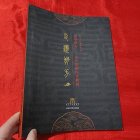 印证朔方：古代青铜印文物展【大16开】