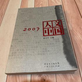 2007人文中国（一版一印）