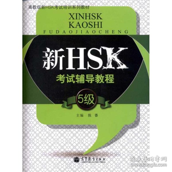 新HSK考试辅导教程（5级） 9787040328004 陈香 高等教育出版社