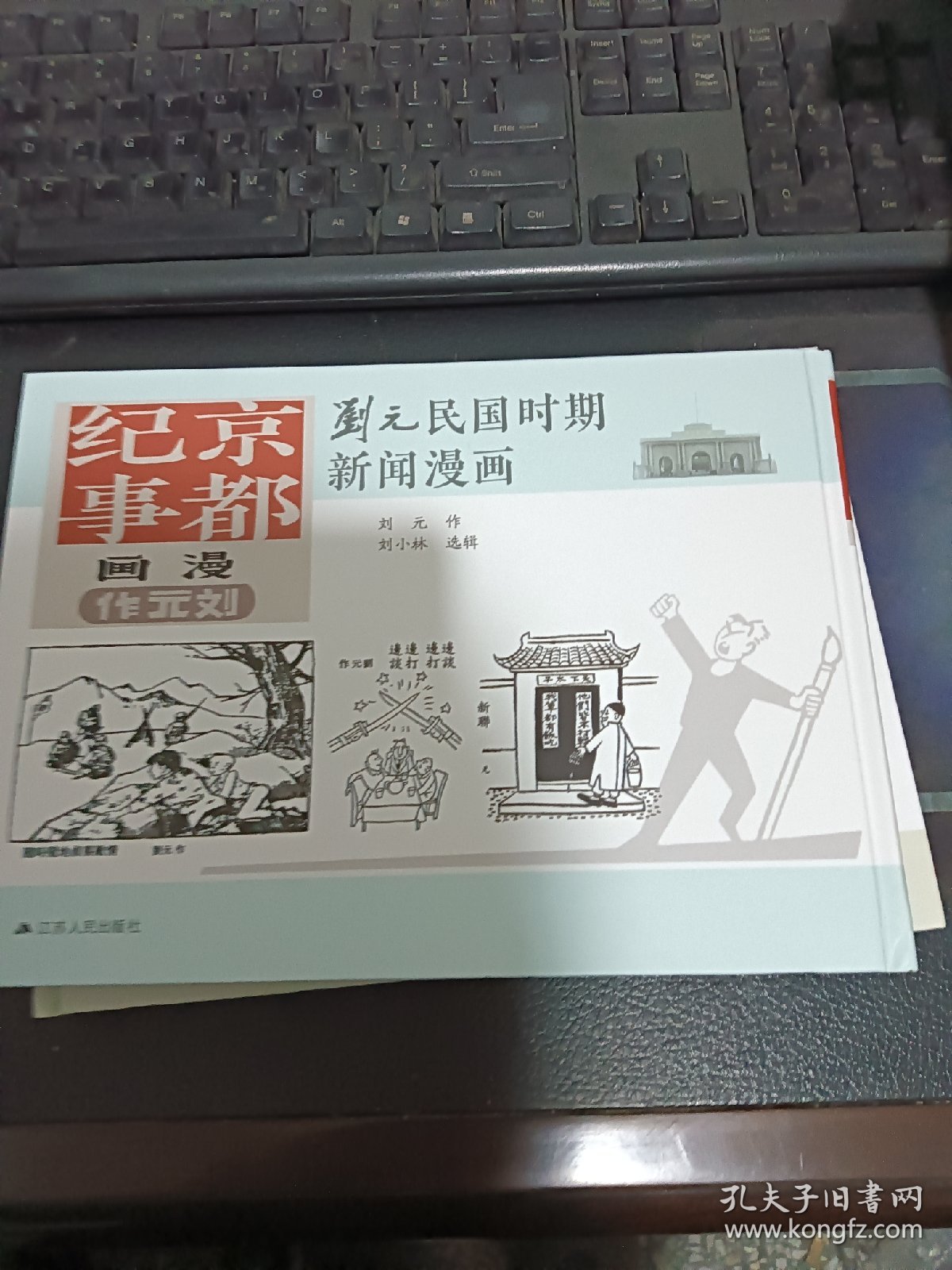 刘元民国时期新闻漫画：京都纪事（精装 四色全彩）
