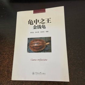 龟中之王：金钱龟/经济养殖新技术丛书