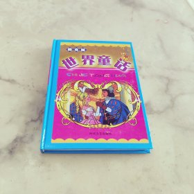 世界童话 普希金童话