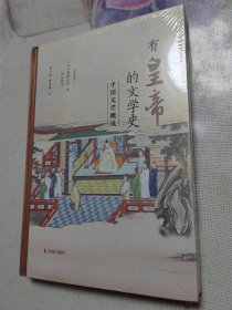 有皇帝的文学史——中国文学概说