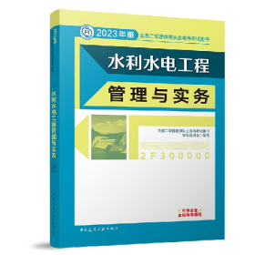 2023水利水电工程管理与实务/全国二级建造师执业资格考试用书全