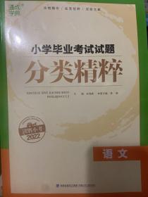 通城学典·小学毕业考试试题分类精粹：语文