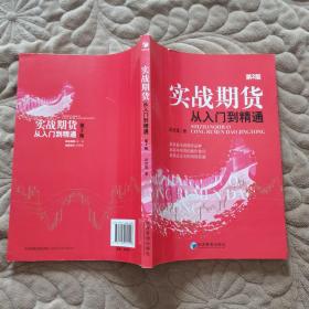 实战期货从入门到精通（第2版）