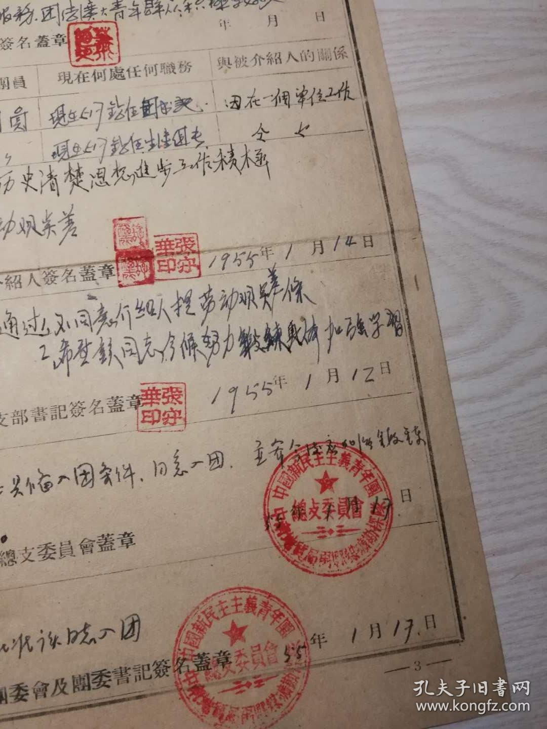 中国新民主主义青年团入团志愿书