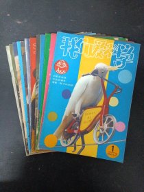 我们爱科学 1982年 月刊 全年1-12期总第58-69期（共12本合售）