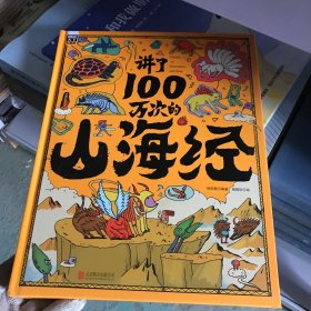 讲了100万次的山海经 上古奇书新解读 精怪神话异人见闻 生僻字注音 大8开精装版