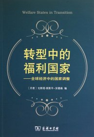 转型中的福利国家--全球经济中的国家调整 (丹麦)戈斯塔·埃斯平-安德森|译者:杨刚 9787100066792 商务