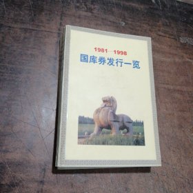 国库券发行一览(1981一1998)