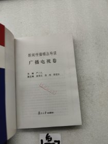 新闻传播精品导读：广播电视卷