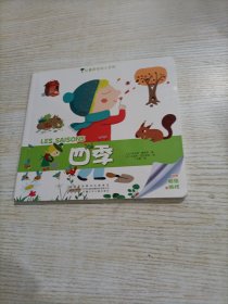 拉鲁斯低幼小百科 四季（内页粘了贴纸）