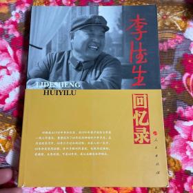 李德生将军回忆录增订新版本