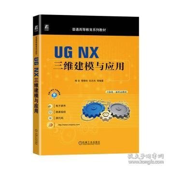 UG NX三维建模与应用