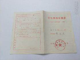 无锡市刘谭中学   学生情况汇报单( 1978～1979学年度 )