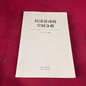 经济活动的空间分析