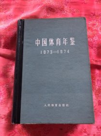 中国体育年鉴:1973～1974