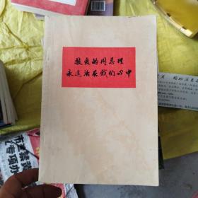敬爱的周总理永远话在我们心中
