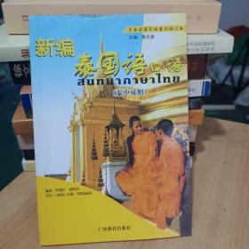 东南亚国家语言口语丛书：新编泰国语口语