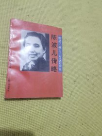 明星·战士·人民艺术家:陈波儿传略