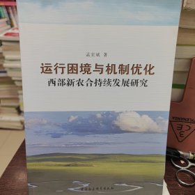 运行困境与机制优化：西部新农合持续发展研究