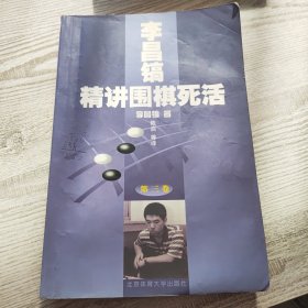 李昌镐精讲围棋死活：第三卷