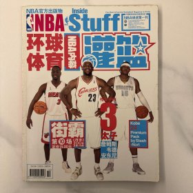 环球体育灌篮 2006年第10场 总第178期 詹姆斯甜瓜韦德