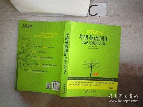 新东方·恋练有词：考研英语词汇识记与应用大全