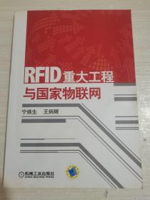 RFID重大工程与国家物联网