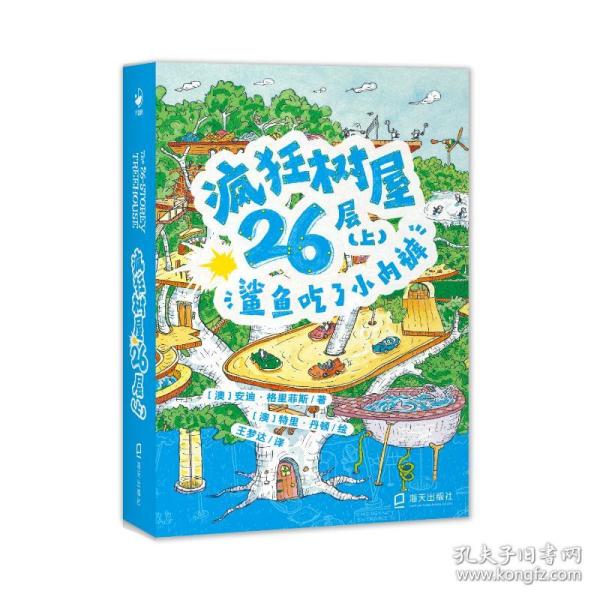 疯狂树屋26层（上）：鲨鱼吃了小内裤