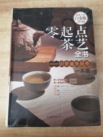 零起点茶艺全书 识茶鉴茶品茶一本通（超值全彩白金版）