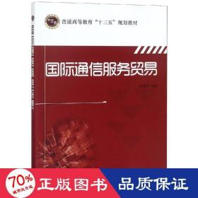 国际通信服务贸易/普通高等教育“十三五”规划教材