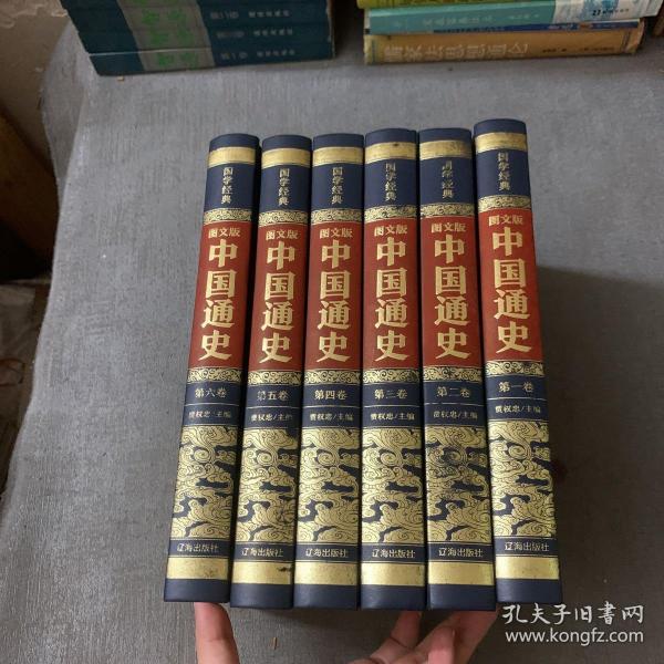（精装皮面烫金）国学经典-（图文版）中国通史（全6册）