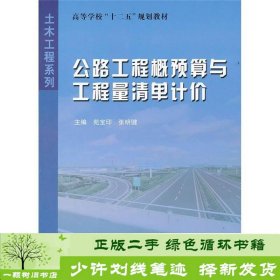 高等学校十二五规划教材·土木工程系列：公路工程概预算与工程量清单计价