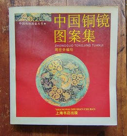 画册《中国铜镜图案集》