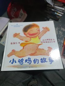小鸡鸡的故事