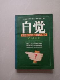 自觉:优秀员工必具的49个特质