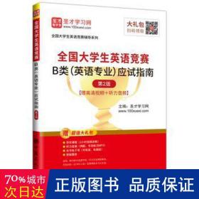 圣才教育：2020全国大学生英语竞赛B类（英语专业）应试指南（第2版）