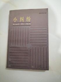 小纠纷