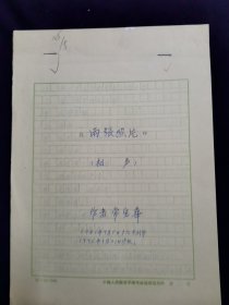 常宝华 手稿 相声 两张照片 1981年6月7日完成二稿于宁波 1981年9月5日于北京创作 1995年3月21日修改 二稿和1995年终稿两份合售