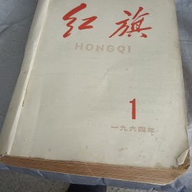 1964年红旗杂志1-12期合订本