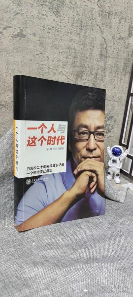 一个人与这个时代：白岩松二十年央视成长记录