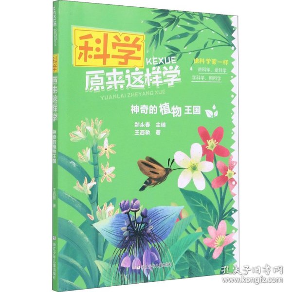 科学原来这样学：神奇的植物王国