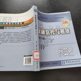 金融信托与租赁/21世纪高等学校金融学系列教材