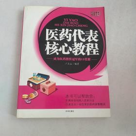 医药代表培训教程：医药代表精英教程
