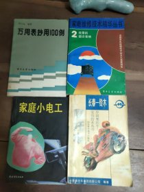 长春铃木摩托车 家庭小电工 家电维修技术精华丛书2 收录机组合音响 万用表妙用100例 4本合售 铃木摩托车扉页和出版说明笔迹，其余无写划。