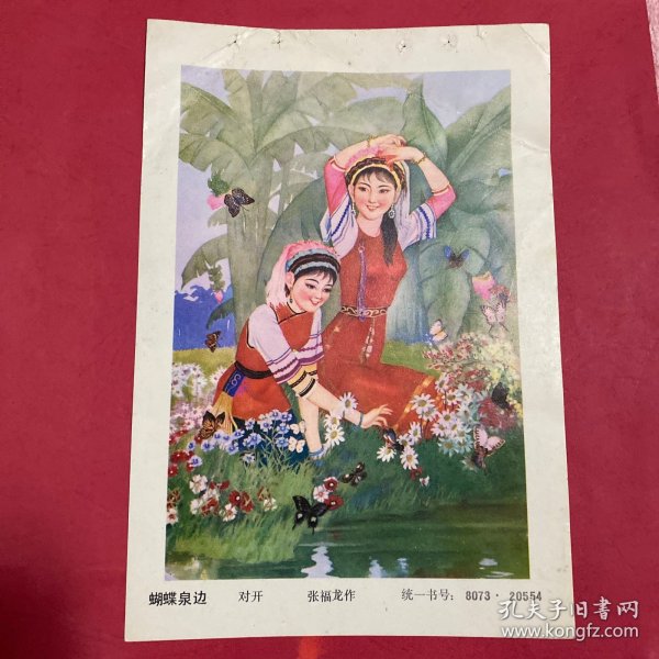 80年代年画缩样散页32开  蝴蝶泉边。张福龙作   白族风情。实物拍摄请看图看品相